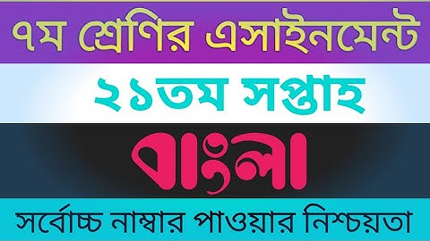 Class 7 21th Week Bangla Solution || Class Seven 21th Week Bangla Assignment