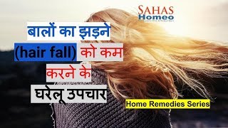 Home remedies for hair fall | बालों के झड़ने पर कुछ घरेलू उपचार