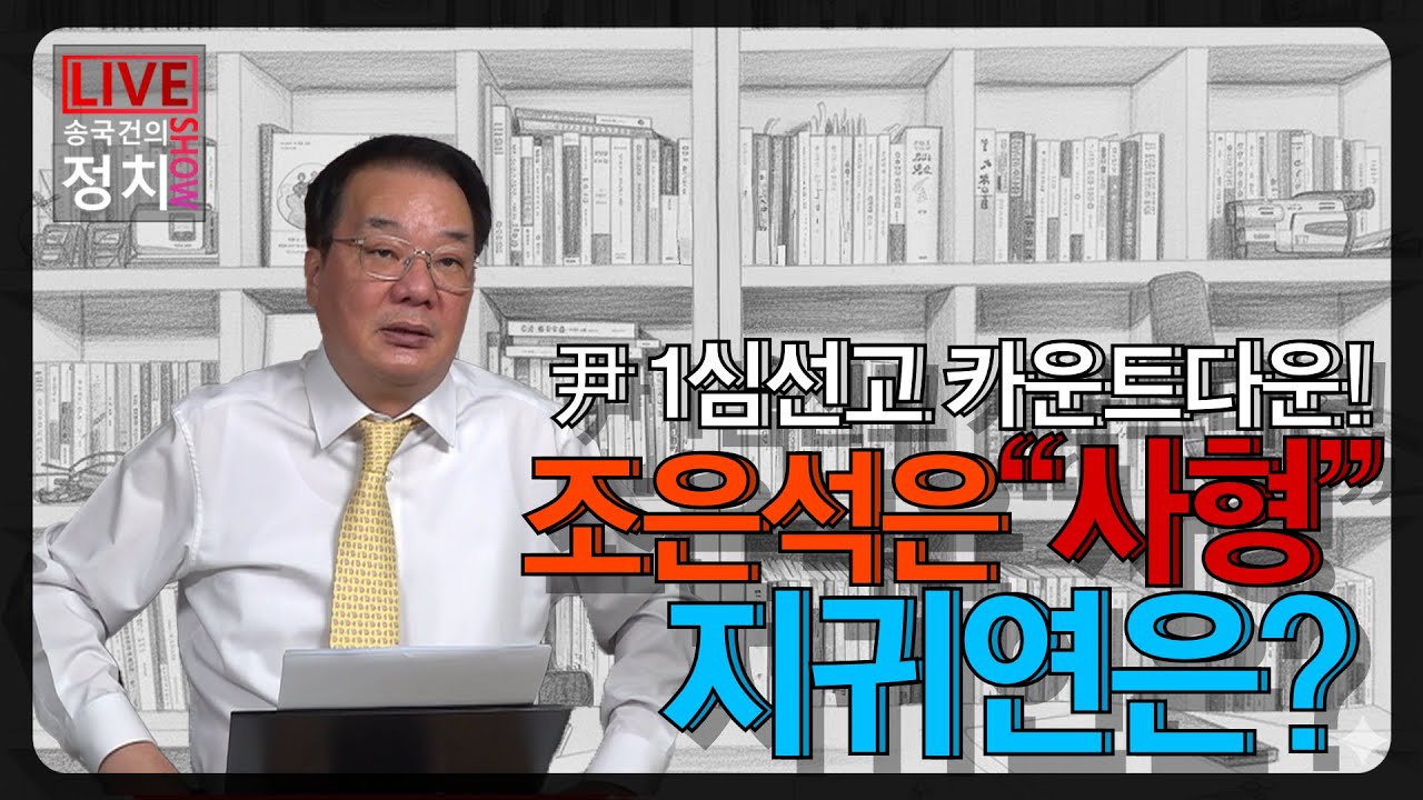 [송국건TV] 尹 1심선고 카운트다운! 조은석은 “사형” 지귀연은?