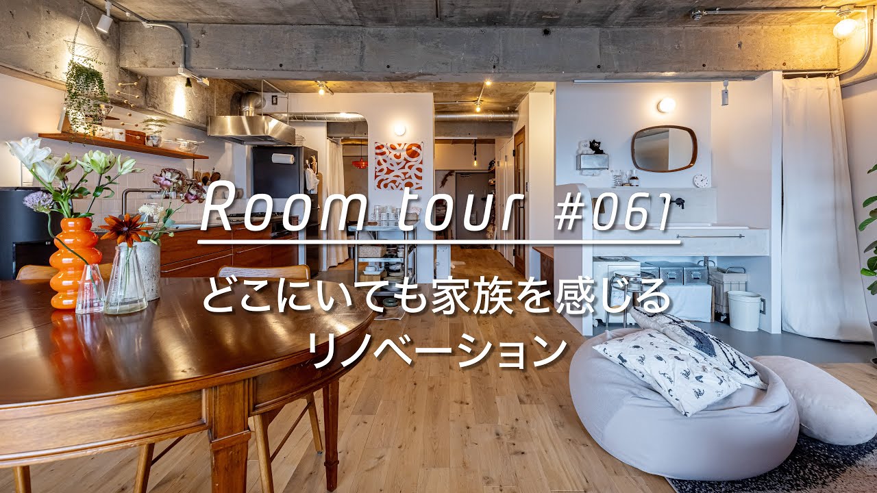 【ルームツアー】どこにいても家族を感じる、リノベーション_Renovation Room Tour #061