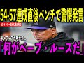 【大谷翔平】54-57達成直後ベンチでロッキーズのブラック監督が驚愕の発言「ベーブ・ルースも〇〇はできなかったのに…」イチロー超えの偉業達成も爆速帰宅…父から感動の言葉 米メディアが明かした内容とは