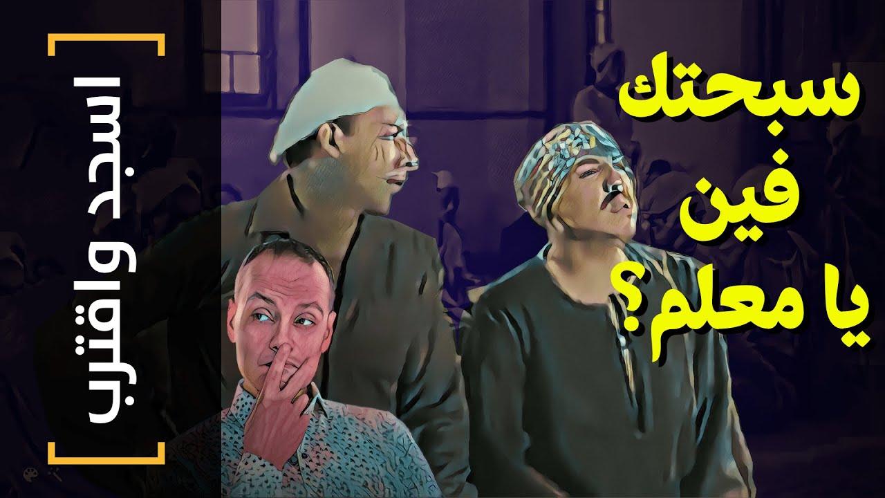 {اسجد واقترب}(01) سبحتك فين يا معلم؟