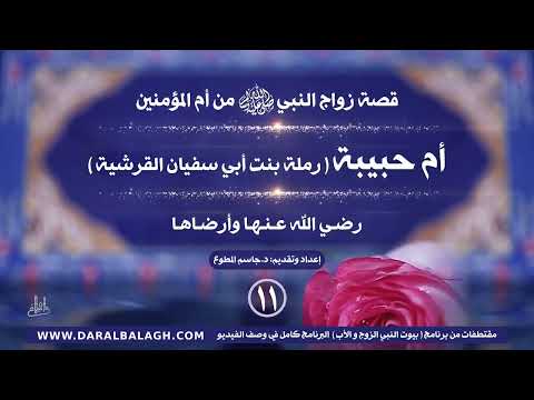 قصة زواج النبي الكريم من السيدة أم حبيبة رملة بنت أبي سفيان رضي الله عنها