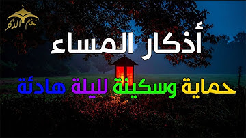 لا تنسَ أذكار المساء… حصنك اليومي من كل سوء