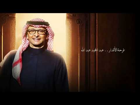فرحة الأقدار عبد المجيد عبد الله زفات 2023  
