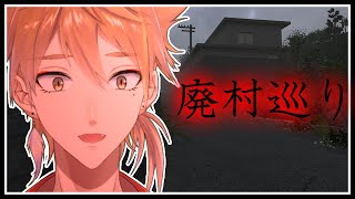 誰もいないこの廃村に足を踏み入れてしまったら…【廃村巡り】【にじさんじ/伏見ガク】