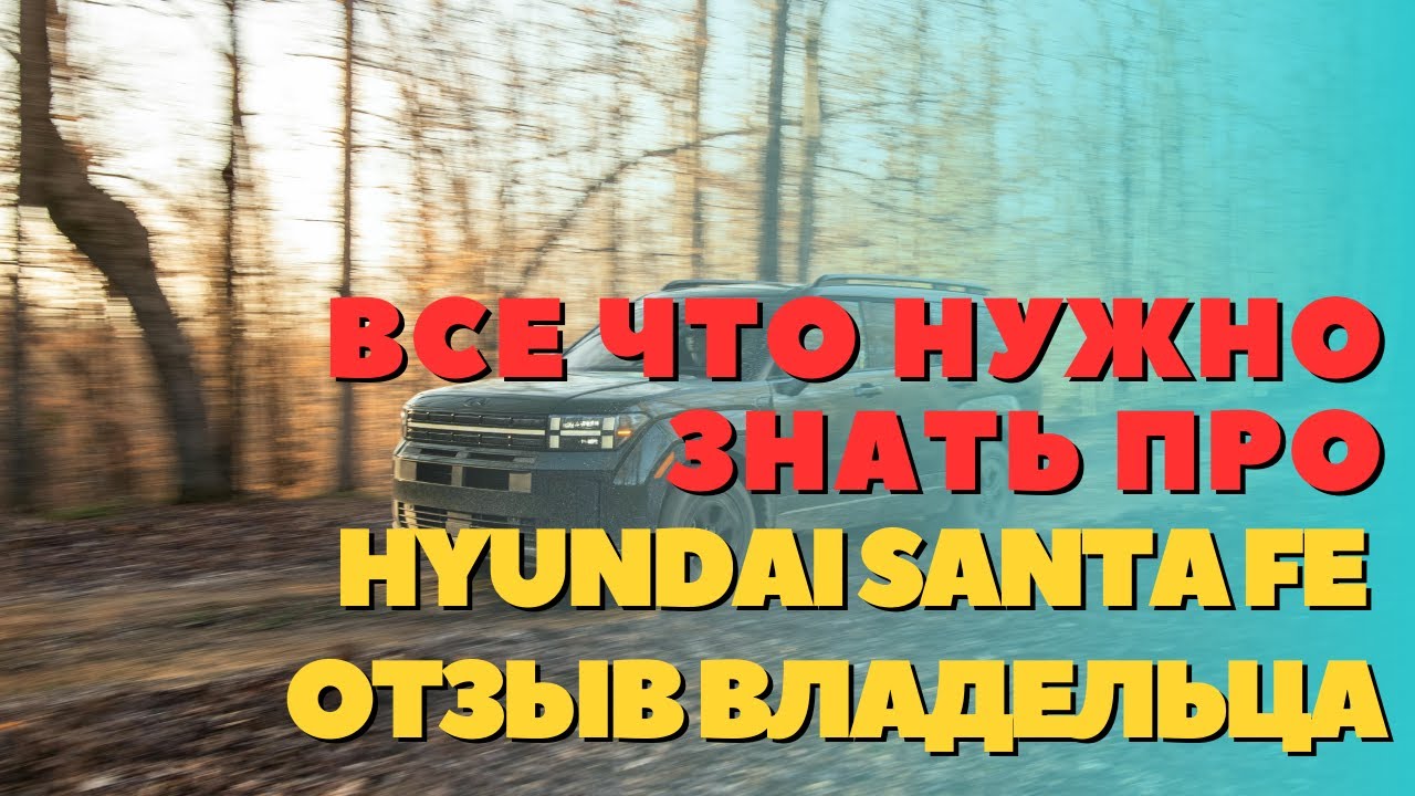 Новый автомобиль Santa Fe 2024: все, что нужно знать