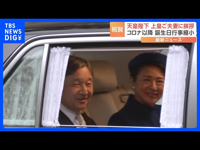 天皇陛下 皇后さまと仙洞御所を訪問 上皇ご夫妻に誕生日の挨拶のため