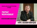 Тарас Чорновіл про актуальні події