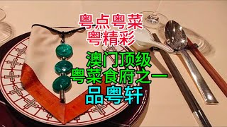 粤点粤菜粤精彩澳门顶级粤菜食府之一品粤轩粤语中字幕202462