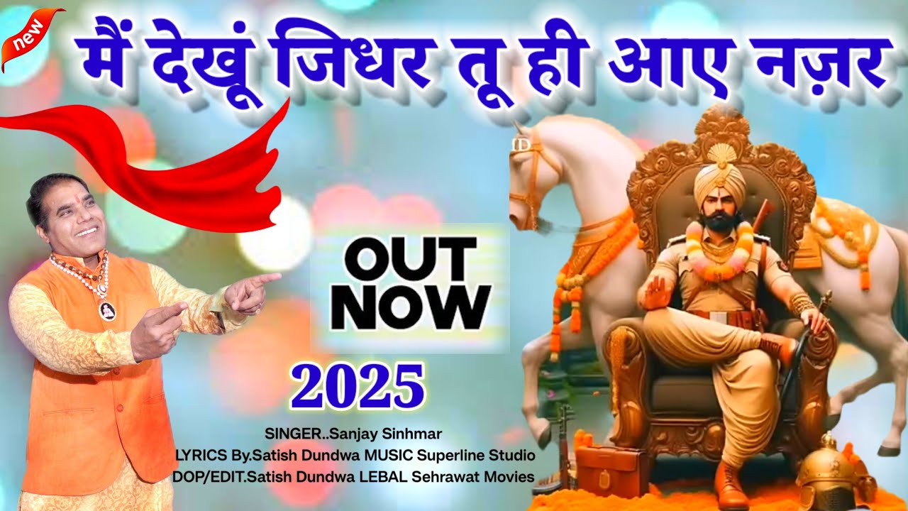 मैं देखूं जिधर तू ही आए नज़र,,संजय सिंहमार।। #Sabal_Singh_Bori_New_Bhajan_2025