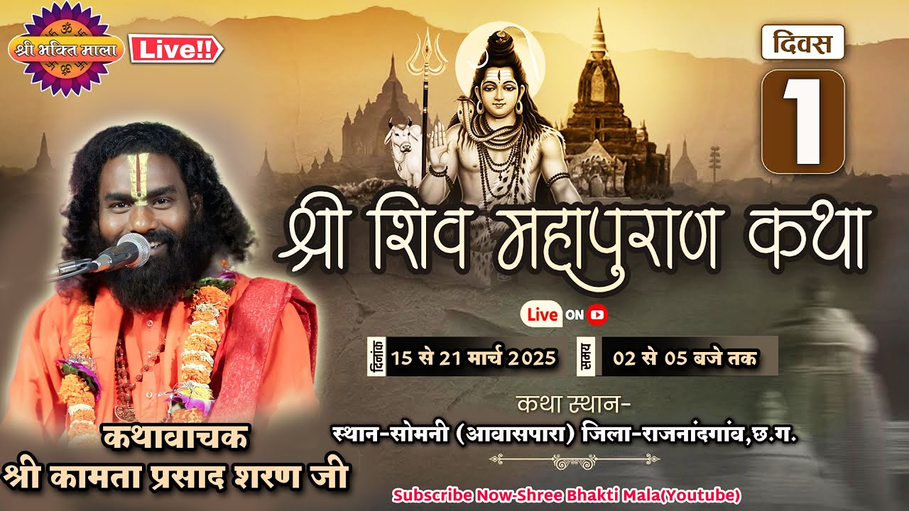 सात दिवसीय श्री शिवपुराण कथा ग्राम सोमनी (राजनांदगाव) कथावाचक श्री कामता प्रसाद शरण जी