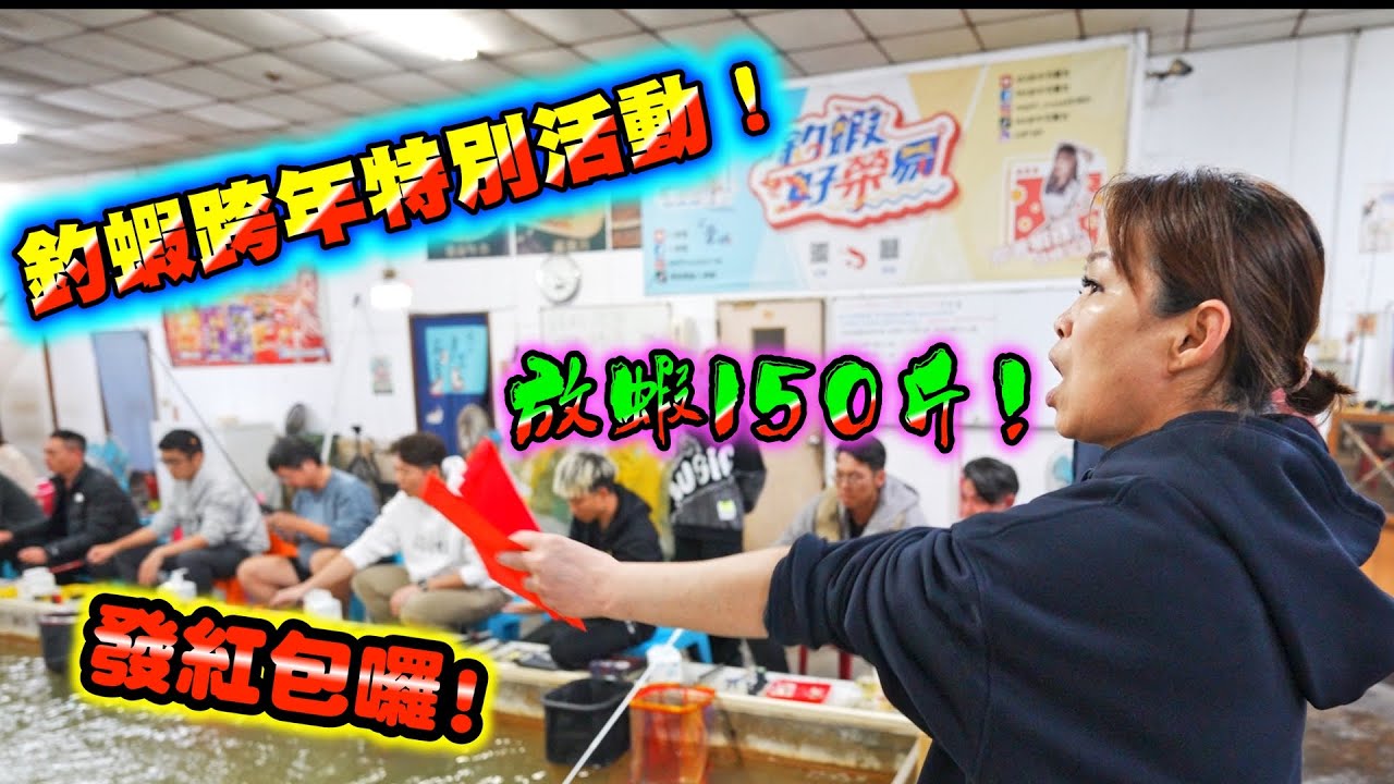 釣蝦跨年你有玩過嗎？！藍海釣蝦場的跨年活動大放蝦之外還有狂送起蝦紅包！每隻公蝦都很大隻！拉起來超過癮！