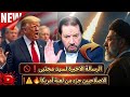 الرسالة الاخيرة قبل الاحداث المزلزلةالاصلاحيين جزء كبير من اللعبة عند الشيطان20260824 mp3