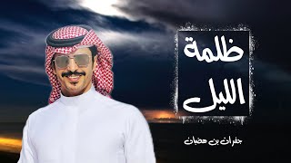 ظلمة الليل - جفران بن هضبان ( حصرياً ) | 2023