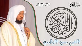 القران الكريم - الشيخ حسن الواجدي - سورة البقرة - Sheikh Hassan Al Wajidi - Surat - Baqarah
