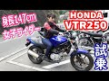 【女子ライダー】公道初250ccバイク！VTR250でツーリング！【HONDA VTR250】