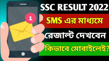 এসএসসি রেজাল্ট দেখুন SMS এর মাধ্যমে || Check SSC Result 2022 By SMS || SSC Result 2022 SMS