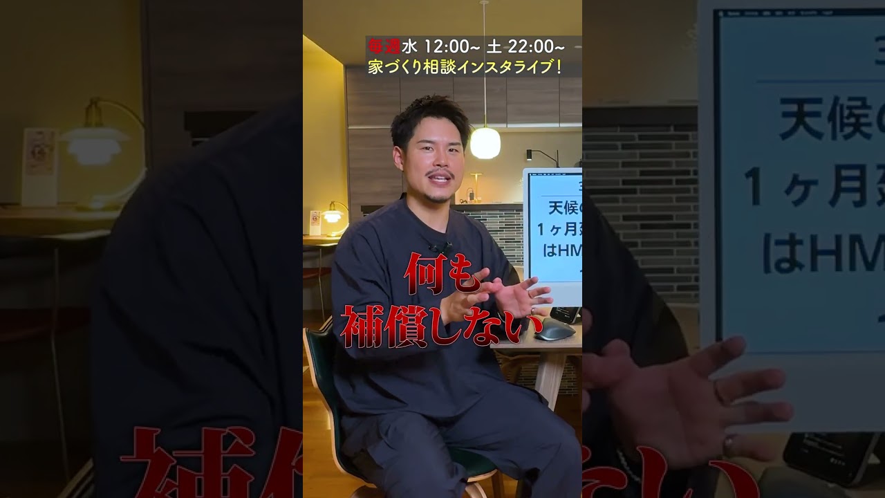 【注文住宅】天候の影響で引き渡しが遅延した場合、補償は？#Shorts