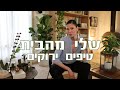 שלי מהבית עם רונית יודקביץ | טיפים ירוקים