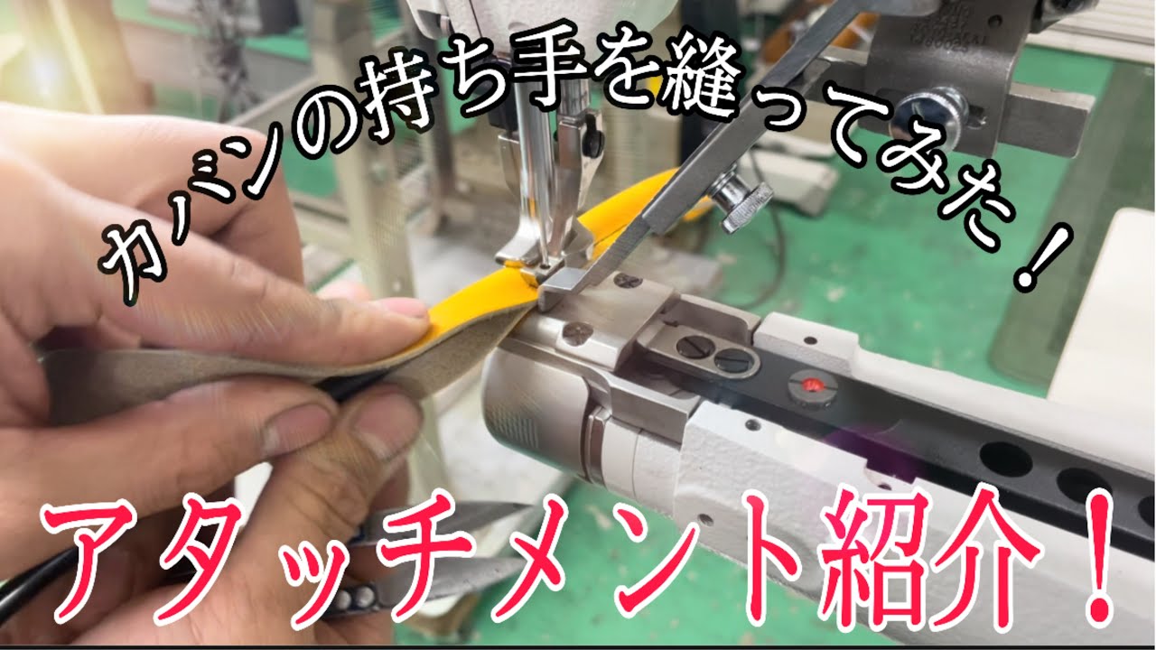 カバンの持ち手を作ってみた！】ミシン屋さんが縫う！持ち手の