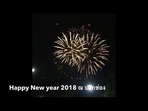 Happy New Year 2018 ณ ปากช่อง พลุ พลุ พลุ