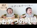 大好きなおやつの時間!おやつを味わってる姿がかわいい【双子赤ちゃん生後11ヶ月】双子と僕 / Twins and Me