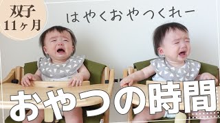 大好きなおやつの時間！おやつを味わってる姿がかわいい【双子赤ちゃん生後11ヶ月】双子と僕 / Twins and Me