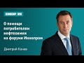 Дмитрий Конов о помощи малым и средним потребителям нефтехимии на форуме ИННОПРОМ