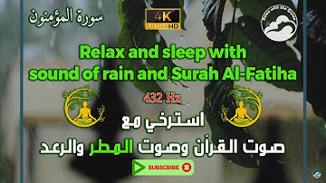 اجمل تلاوة للقرآن مع صوت الرعد والمطر وبتردد 432 هرتز || Surah Al-Muminun - 23 || سورة المؤمنون