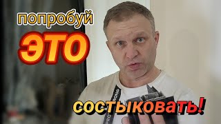 Реалии ремонта. 55 серия. ПОПРОБУЙ ЭТО СОСТЫКОВАТЬ!