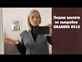 Пошив жилета по выкройке Grasser N519