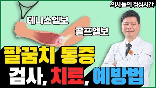 팔꿈치통증의 검사, 치료, 예방법 (골프엘보, 테니스엘보)