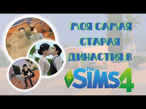 Видео: 8 ЛЕТ играю династией в Симс 4 | Часть1