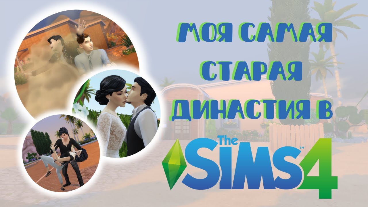 Генератор династии симс 4