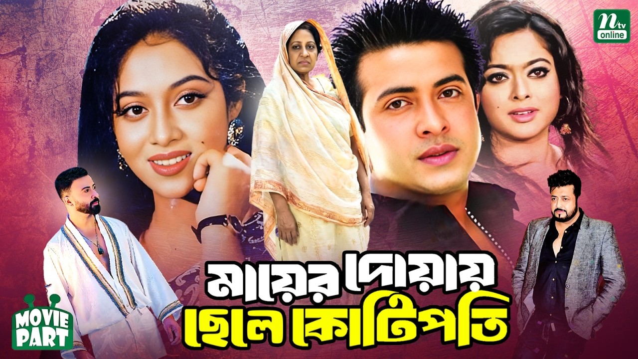 মায়ের দোয়ায় ছেলে কোটিপতি || Shakib Khan || Shabnur || Sahara || Omar Sani || Bangla Movie Part