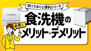 【タイプ別】食洗機のメリット・デメリット【買う前に】