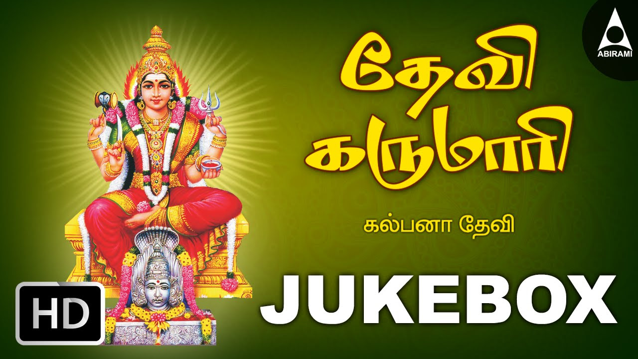 Devi Karumari  Jukebox  Songs Of Karumari  Tamil Devotional Songs