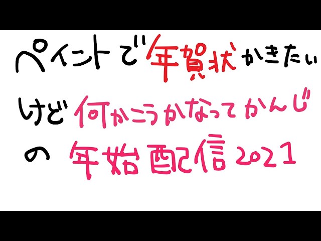 【ペイント】年始だし年賀状かきたい【周央サンゴ】のサムネイル