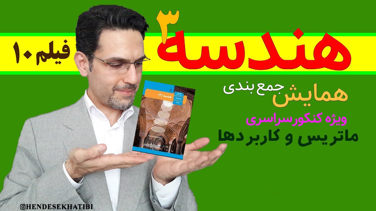 همایش جمعبندی، هندسه دوازدهم کنکور، ماتریس دترمینان و معکوس و حل دستگاه، فصل اول هندسه3، شریف خطیبی