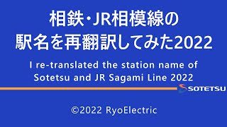 相鉄・JR相模線の駅名を再翻訳してみた2022