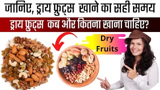 dry fruits khane ka sahi tarika | dry fruits khane ka sahi tarika aur samay