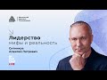 Алексей Ситников: Лидерство - мифы и реальность