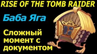 Rise of the tomb raider Баба Яга Как достать документ Rise of the tomb raider Баба Яга Как достать документ