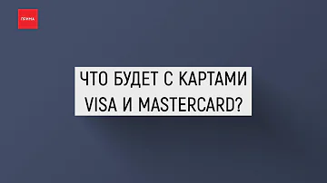 Нужно ли срочно менять карты Visa и Mastercard на «Мир»?