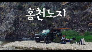 홍천노지 / 노지캠핑을 시작하려는사람들 /arb어닝 / 화장실/반려견과함께