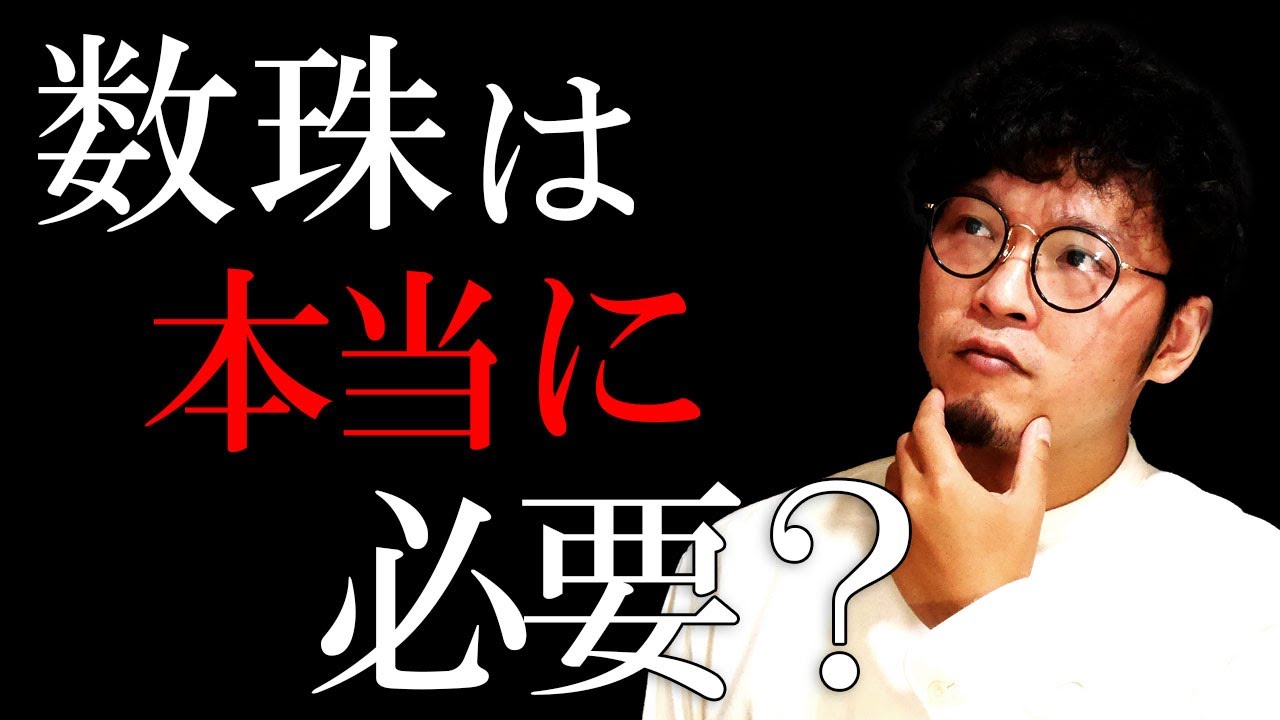お葬式に数珠は本当に必要なの？