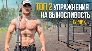 ПУТЬ К ДОСТИЖЕНИЯМ # 3 - ТОП схема ПОДТЯГИВАНИЯ на ВЫНОСЛИВОСТЬ