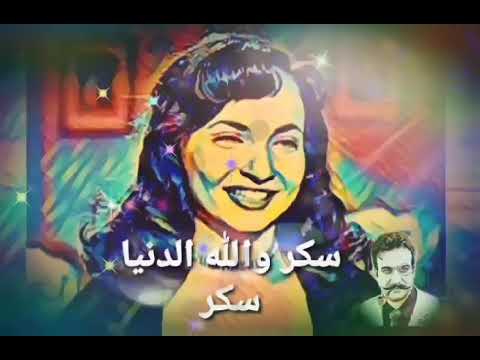 سكر والله الدنيا سكر شادية