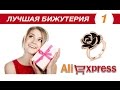 БИЖУТЕРИЯ С  ALIEXPRESS [часть 1]